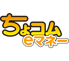 ちょコムeマネー