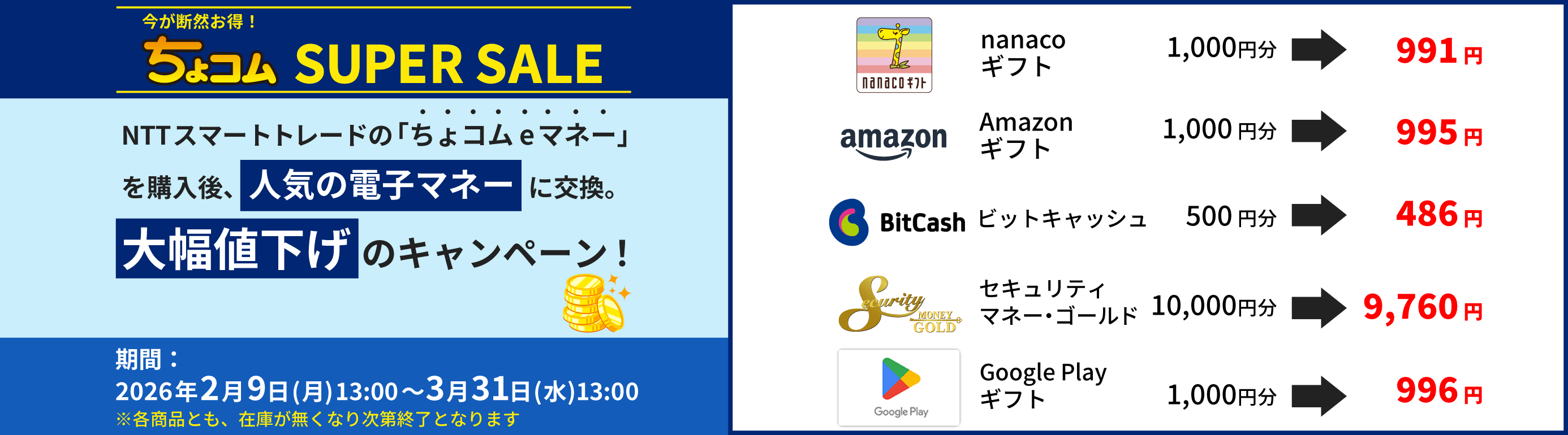 ちょコムSUPERSALE_ちょコムeマネー交換